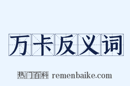 万卡反义词是什么意思的图片
